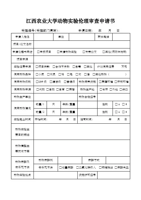 动物实验伦理审查申请书