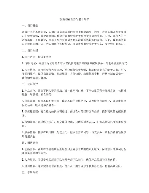 创新创业营养配餐计划书