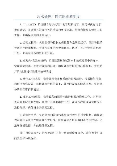 污水处理厂岗位职责和制度