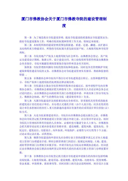 厦门市佛教协会关于厦门市佛教寺院的建设管理制度