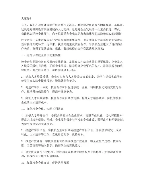 下企业校企合作交流会发言稿