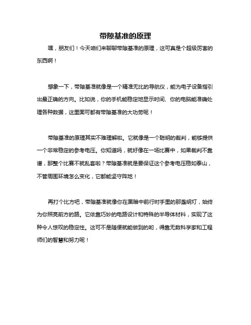 带隙基准的原理