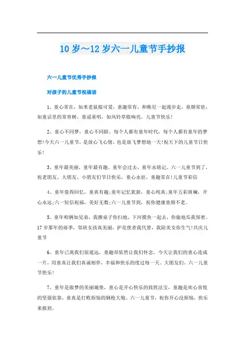 10岁～12岁六一儿童节手抄报