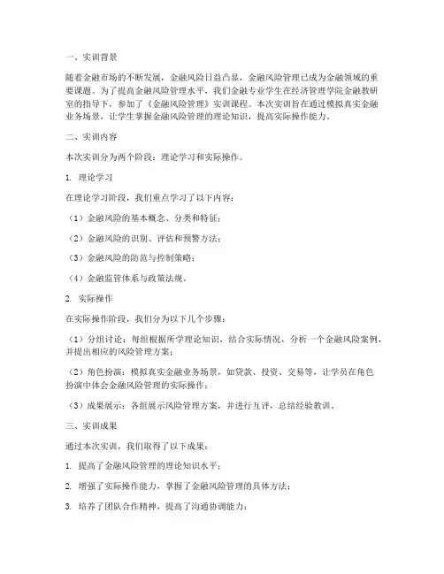 金融风险管理的实训报告