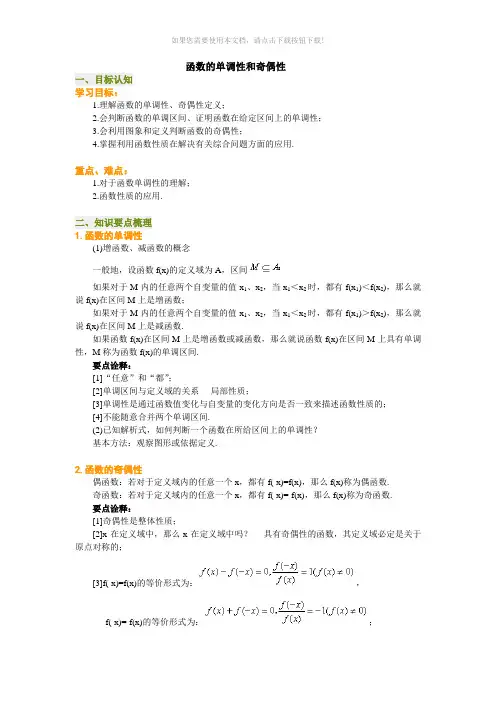 函数的单调性和奇偶性教案!(学生版)