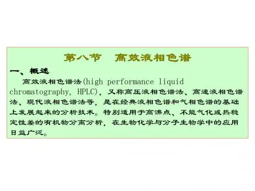 第八节高效液相色谱