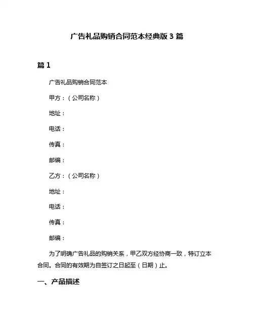广告礼品购销合同范本经典版3篇