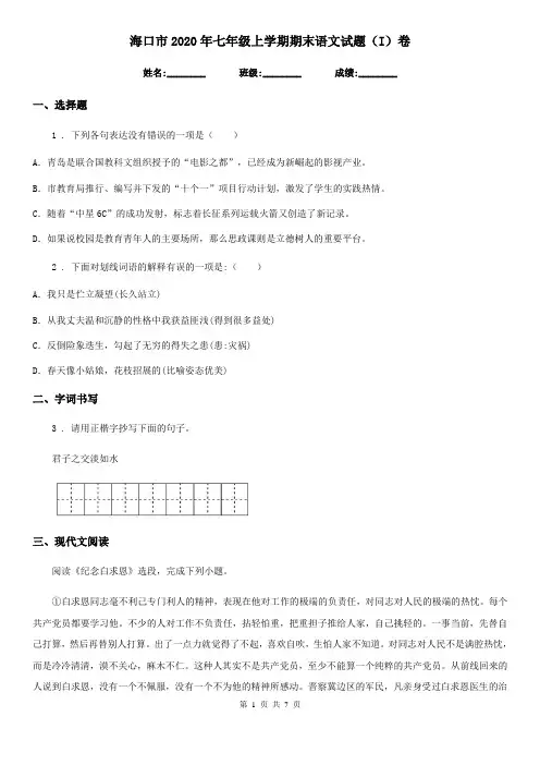 海口市2020年七年级上学期期末语文试题(I)卷