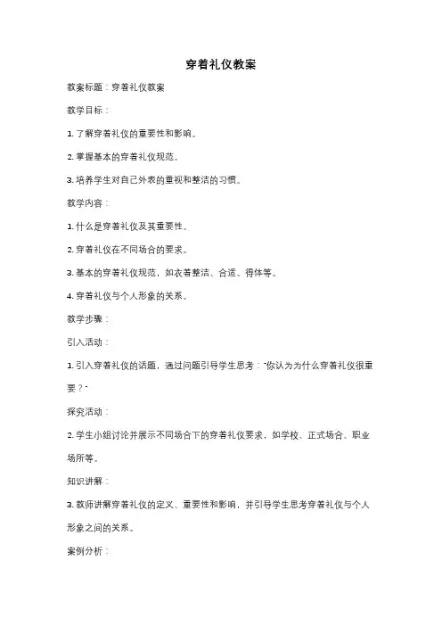 穿着礼仪教案