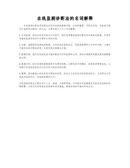在线监测诊断法的名词解释