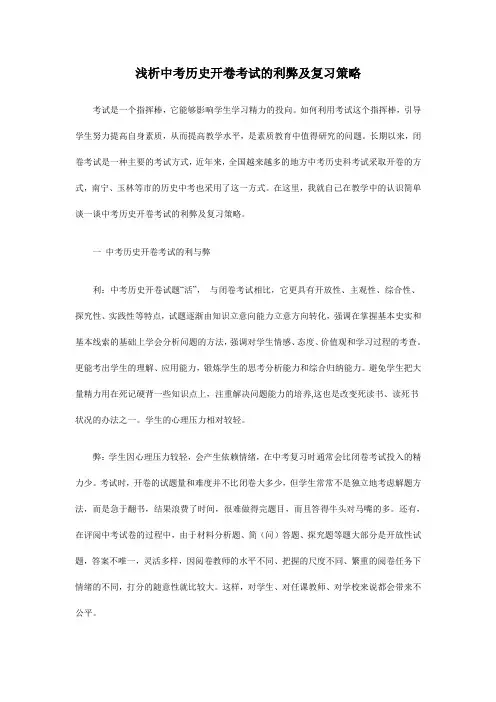 浅论中考历史开卷考试的利弊及复习策略