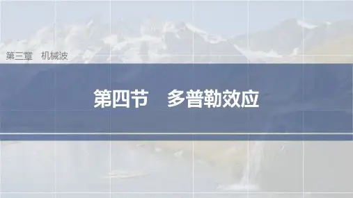 高中物理选择性必修一 第三章 第四节 多普勒效应