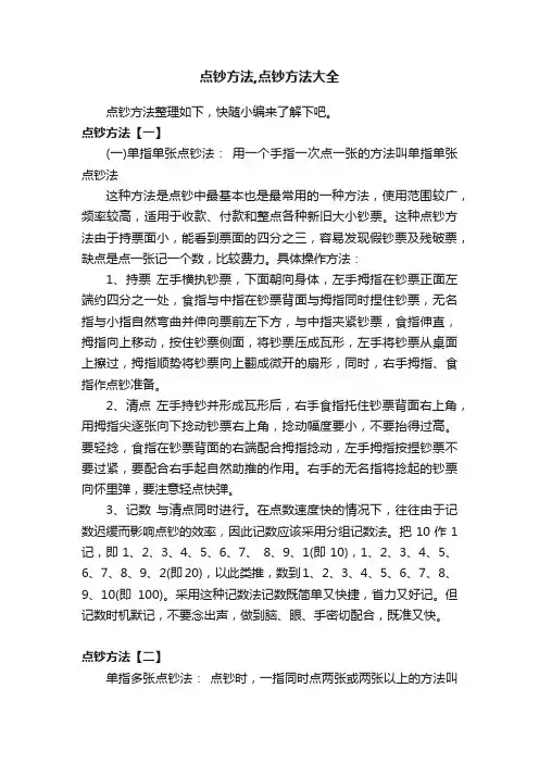 点钞方法,点钞方法大全