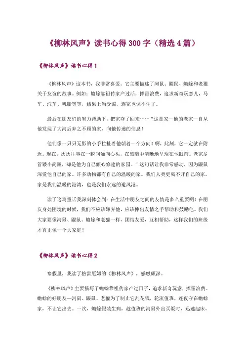 《柳林风声》读书心得300字(精选4篇)