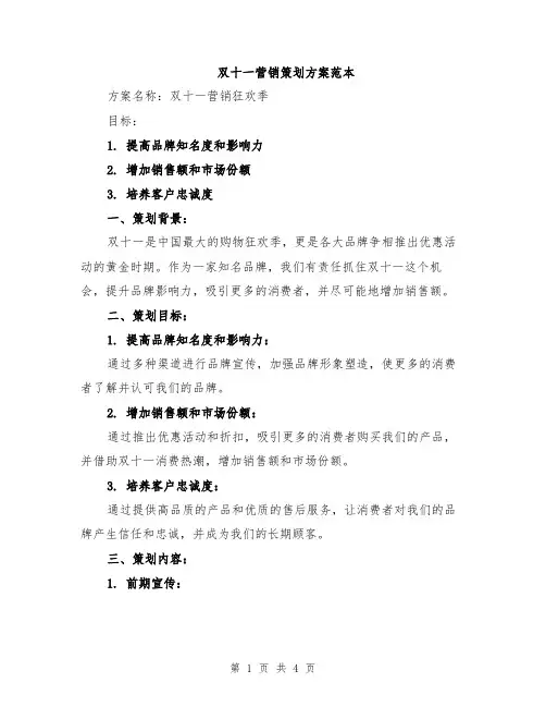 双十一营销策划方案范本