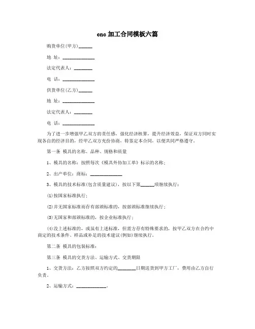 cnc加工合同模板六篇