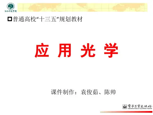 第1章 应用光学 赵存华 著