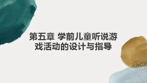 第五章 学前儿童听说游戏活动的设计与指导