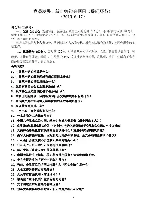 党员、党员转正答辩会题目-提问