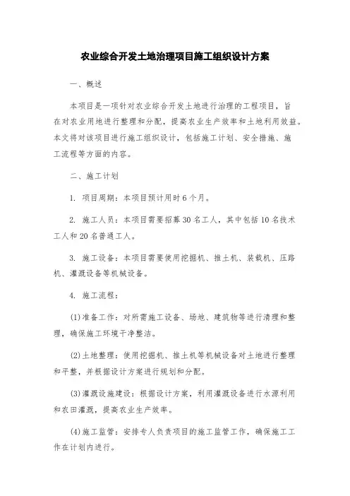 农业综合开发土地治理项目施工组织设计方案