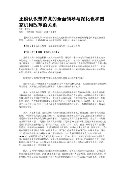 正确认识坚持党的全面领导与深化党和国家机构改革的关系