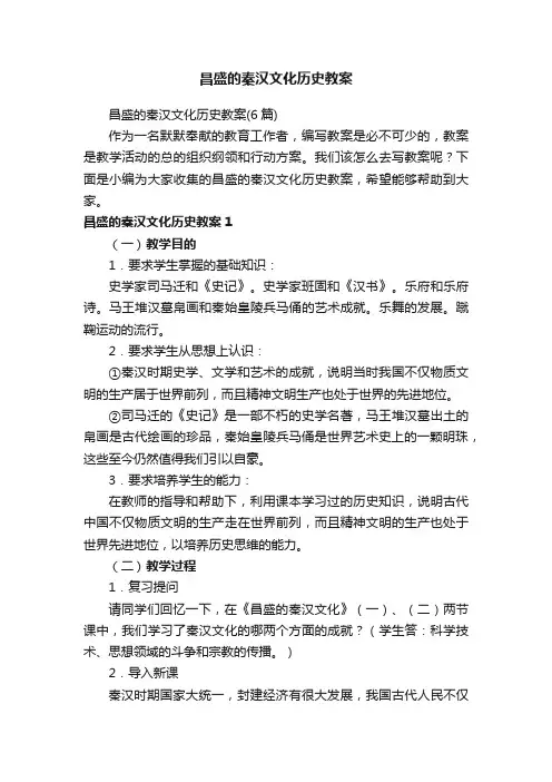 昌盛的秦汉文化历史教案
