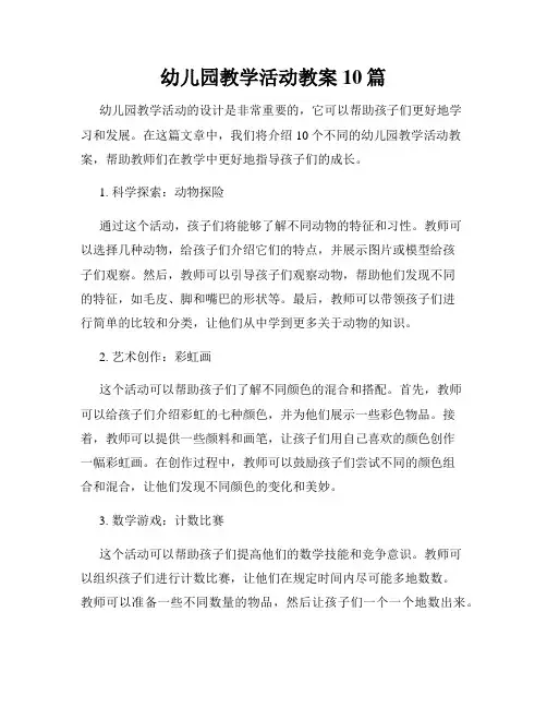 幼儿园教学活动教案10篇