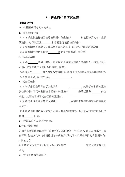 4.1转基因产品的安全性(学案)-高中生物人教版(2019)选择性必修第三册