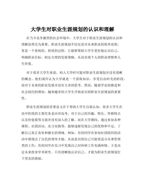 大学生对职业生涯规划的认识和理解