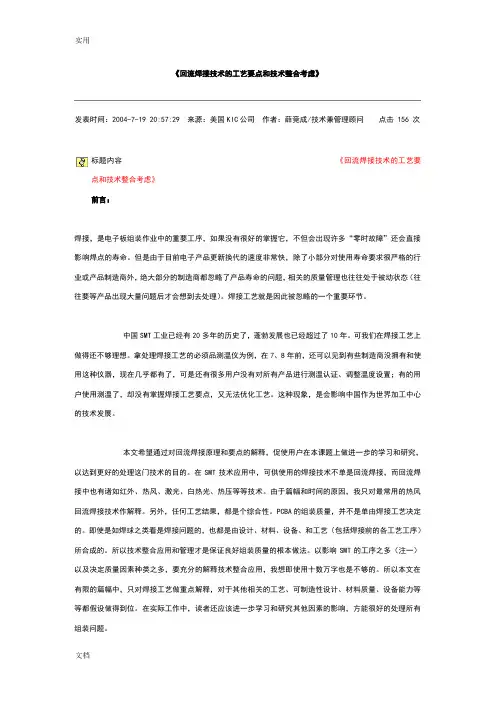 《回流焊接技术地实用工艺要点和技术整合考虑》