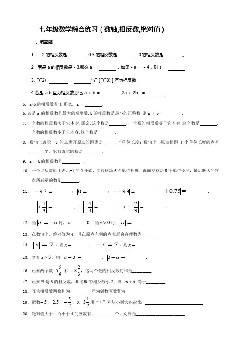 七年级数学综合练习(数轴相反数绝对值)