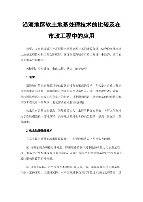 沿海地区软土地基处理技术的比较及在市政工程中的应用