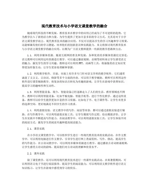 现代教育技术与小学语文课堂教学的融合