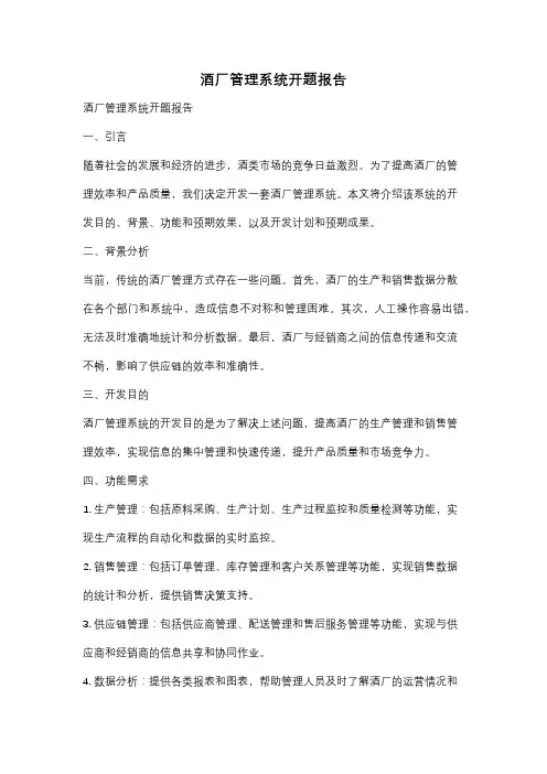 酒厂管理系统开题报告