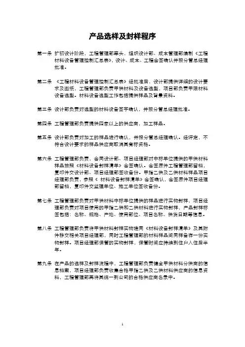 产品选样及封样程序