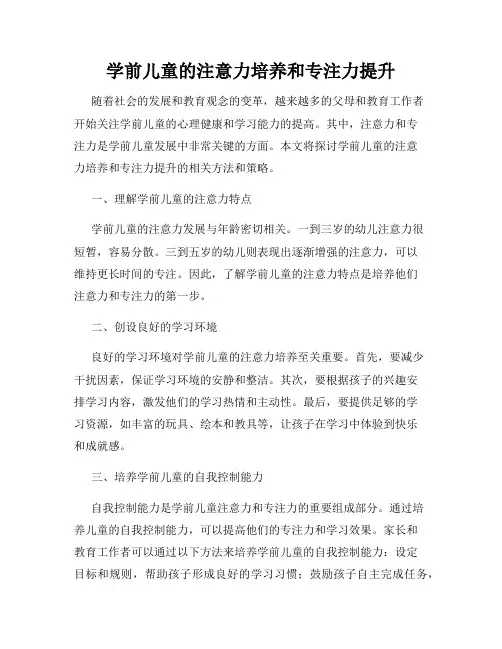 学前儿童的注意力培养和专注力提升