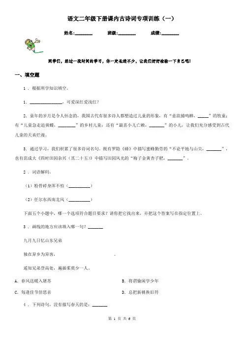 语文二年级下册课内古诗词专项训练(一)