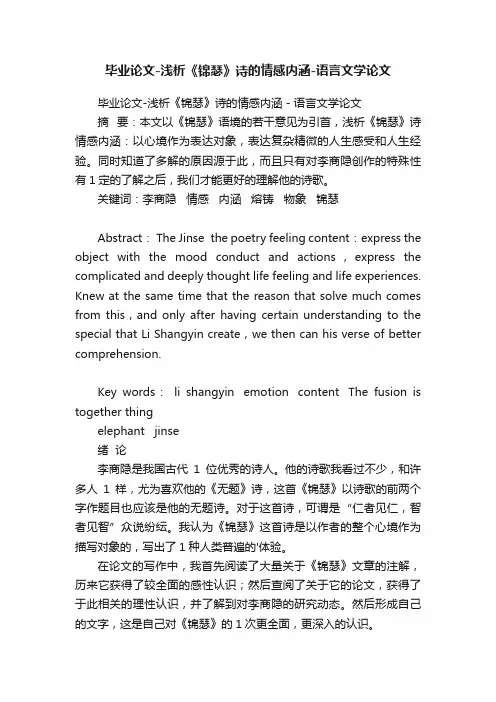 毕业论文-浅析《锦瑟》诗的情感内涵-语言文学论文