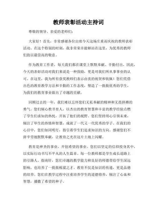 教师表彰活动主持词