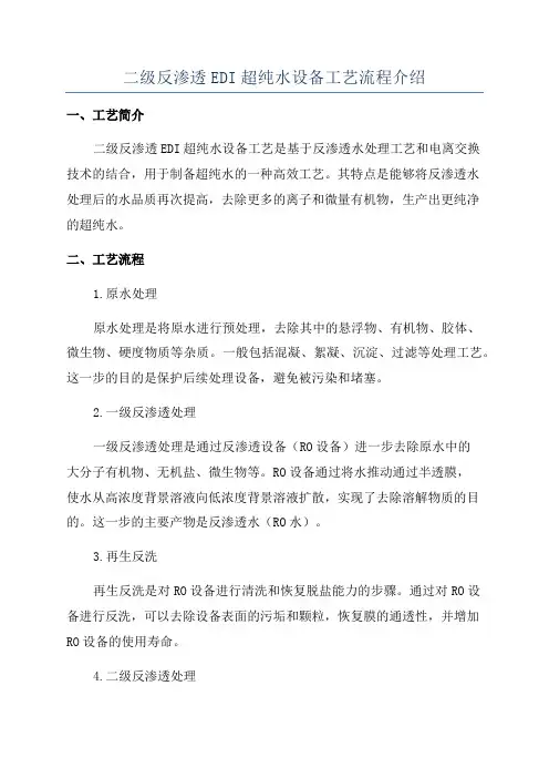 二级反渗透EDI超纯水设备工艺流程介绍