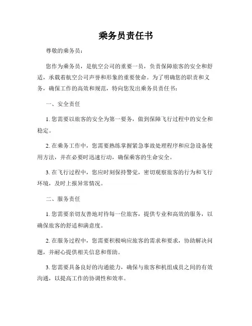 乘务员责任书