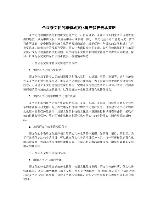 刍议茶文化的非物质文化遗产保护传承策略