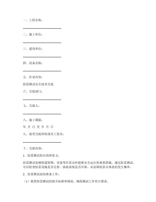 防雷测试安全技术交底模板