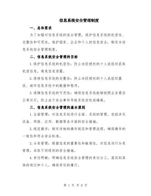 信息系统安全管理制度