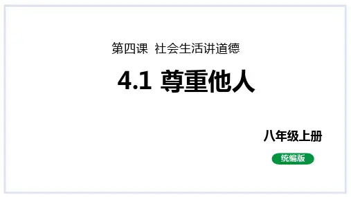 尊重他人课件(张幻灯片)