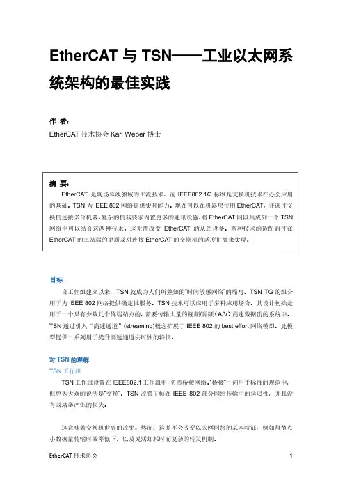 EtherCAT 与TSN——工业以太网系统架构的最佳实践