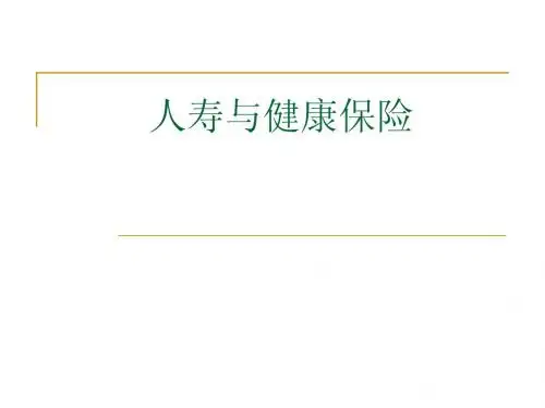 《人寿与健康保险》大纲