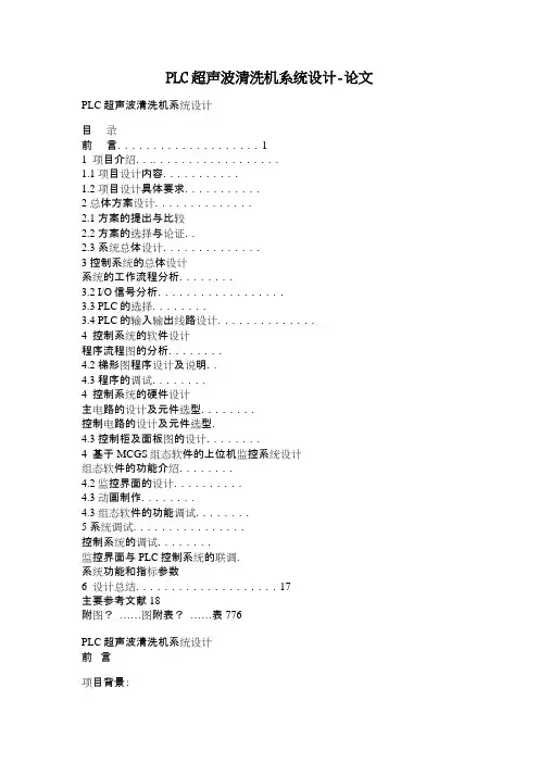 PLC超声波清洗机系统设计-论文