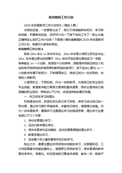2020年体育教师工作计划范文（精选3篇）