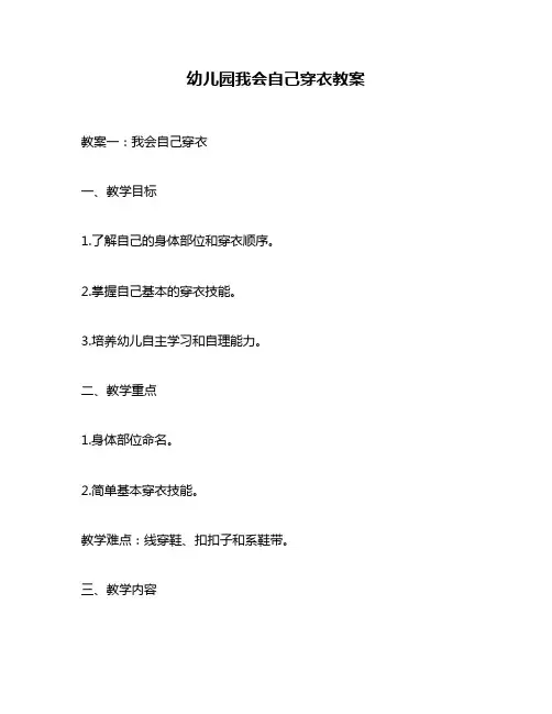 幼儿园我会自己穿衣教案